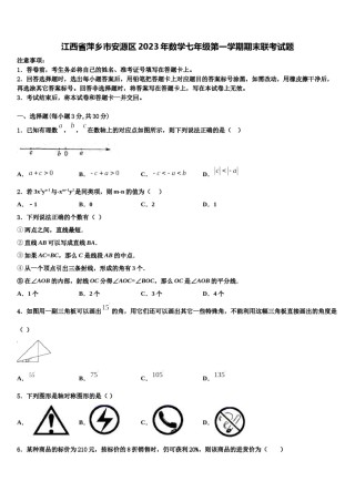 江西省萍乡市安源区2023年数学七年级第一学期期末联考试题含解析.doc