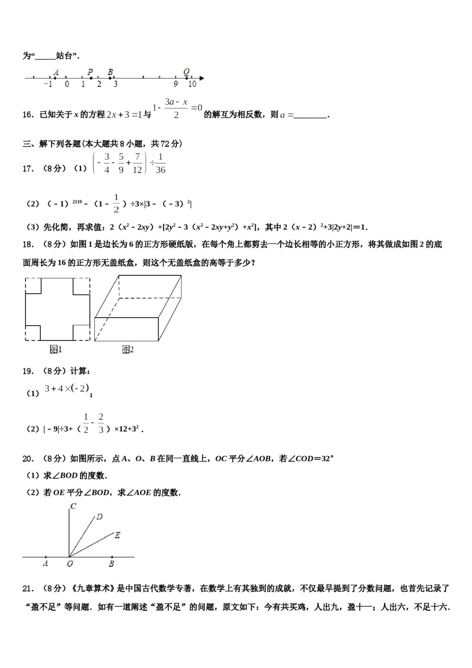 江西省贵溪市2023-2024学年数学七上期末质量跟踪监视试题含解析.doc_第3页