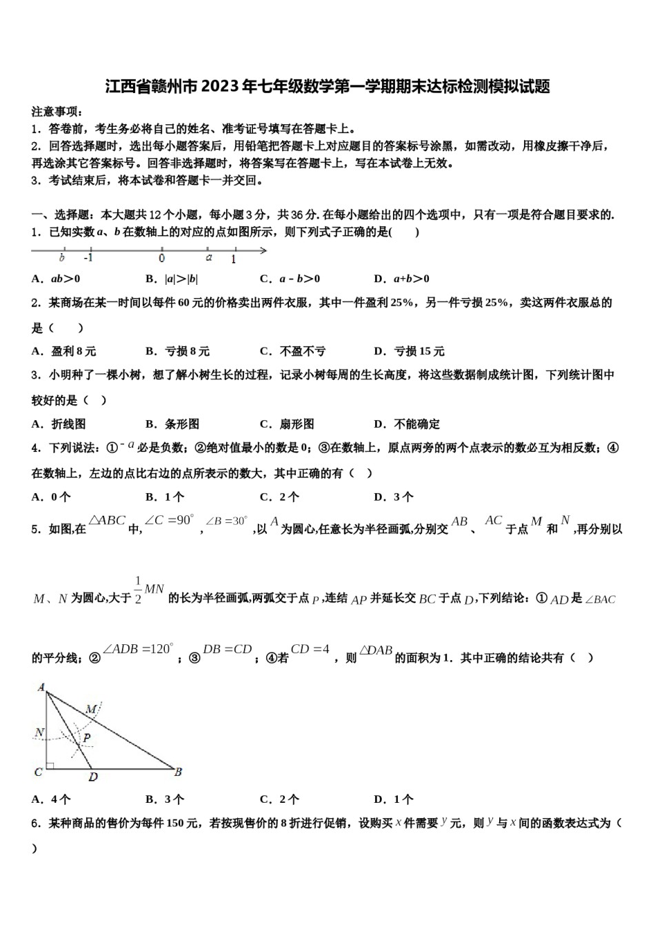 江西省赣州市2023年七年级数学第一学期期末达标检测模拟试题含解析.doc_第1页