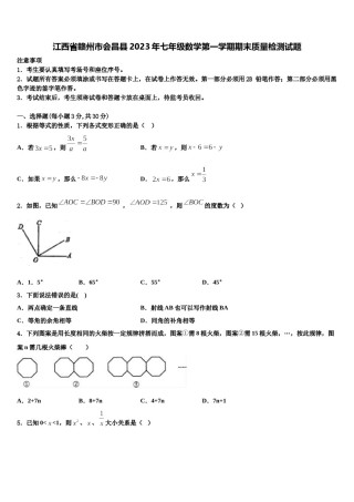 江西省赣州市会昌县2023年七年级数学第一学期期末质量检测试题含解析.doc