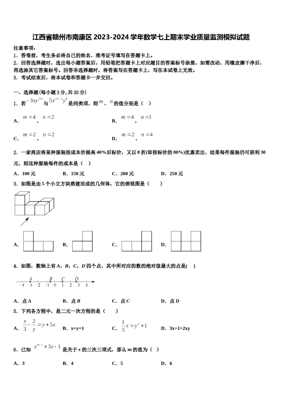 江西省赣州市南康区2023-2024学年数学七上期末学业质量监测模拟试题含解析.doc_第1页