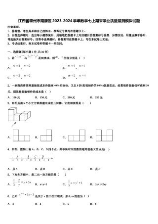 江西省赣州市南康区2023-2024学年数学七上期末学业质量监测模拟试题含解析.doc