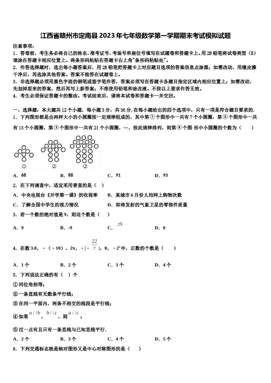 江西省赣州市定南县2023年七年级数学第一学期期末考试模拟试题含解析.doc_第1页