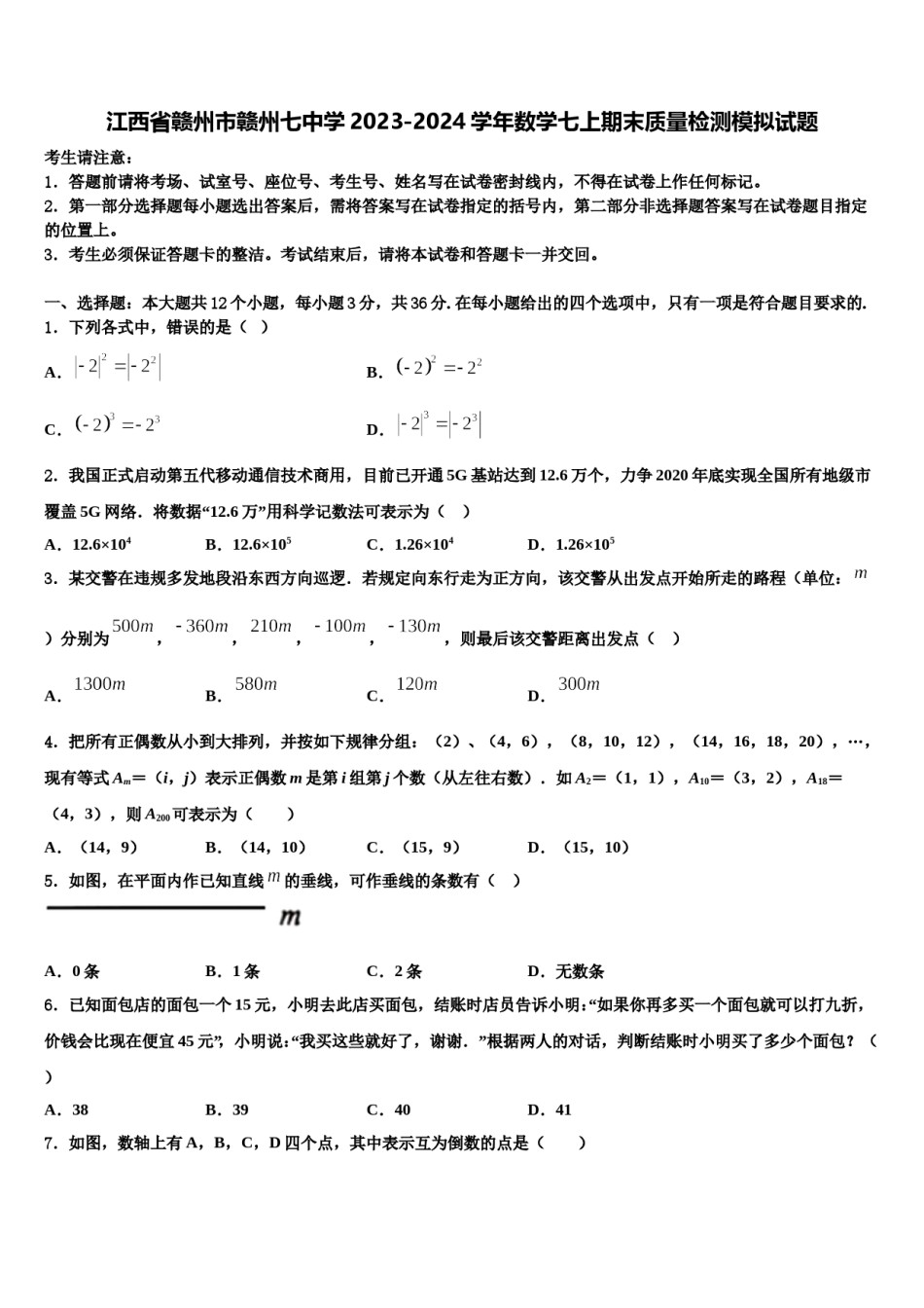 江西省赣州市赣州七中学2023-2024学年数学七上期末质量检测模拟试题含解析.doc_第1页