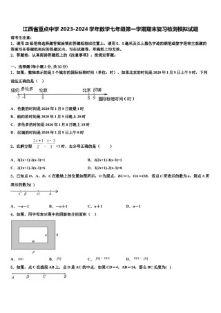 江西省重点中学2023-2024学年数学七年级第一学期期末复习检测模拟试题含解析.doc