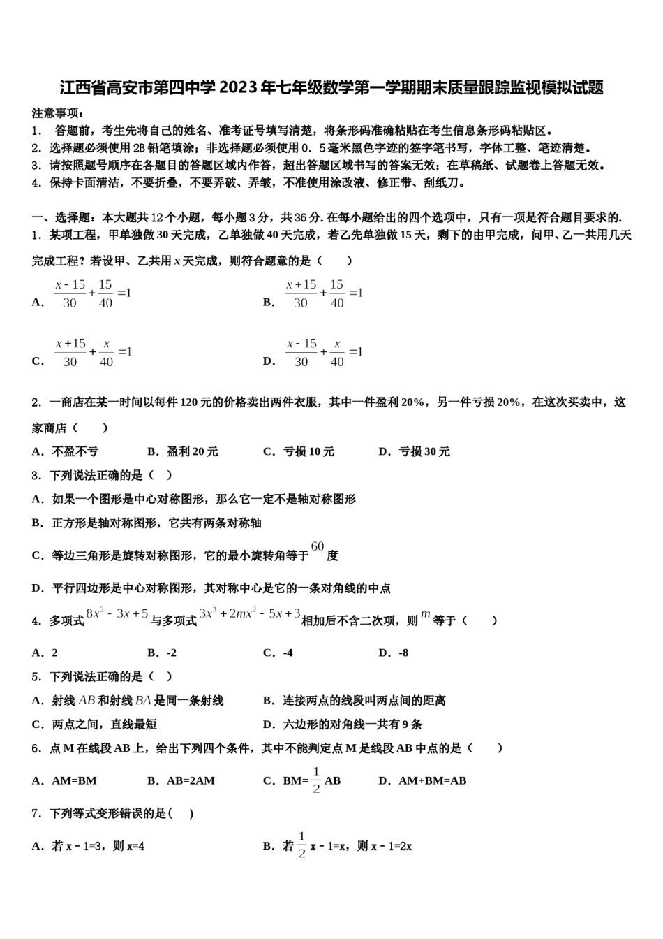 江西省高安市第四中学2023年七年级数学第一学期期末质量跟踪监视模拟试题含解析.doc_第1页