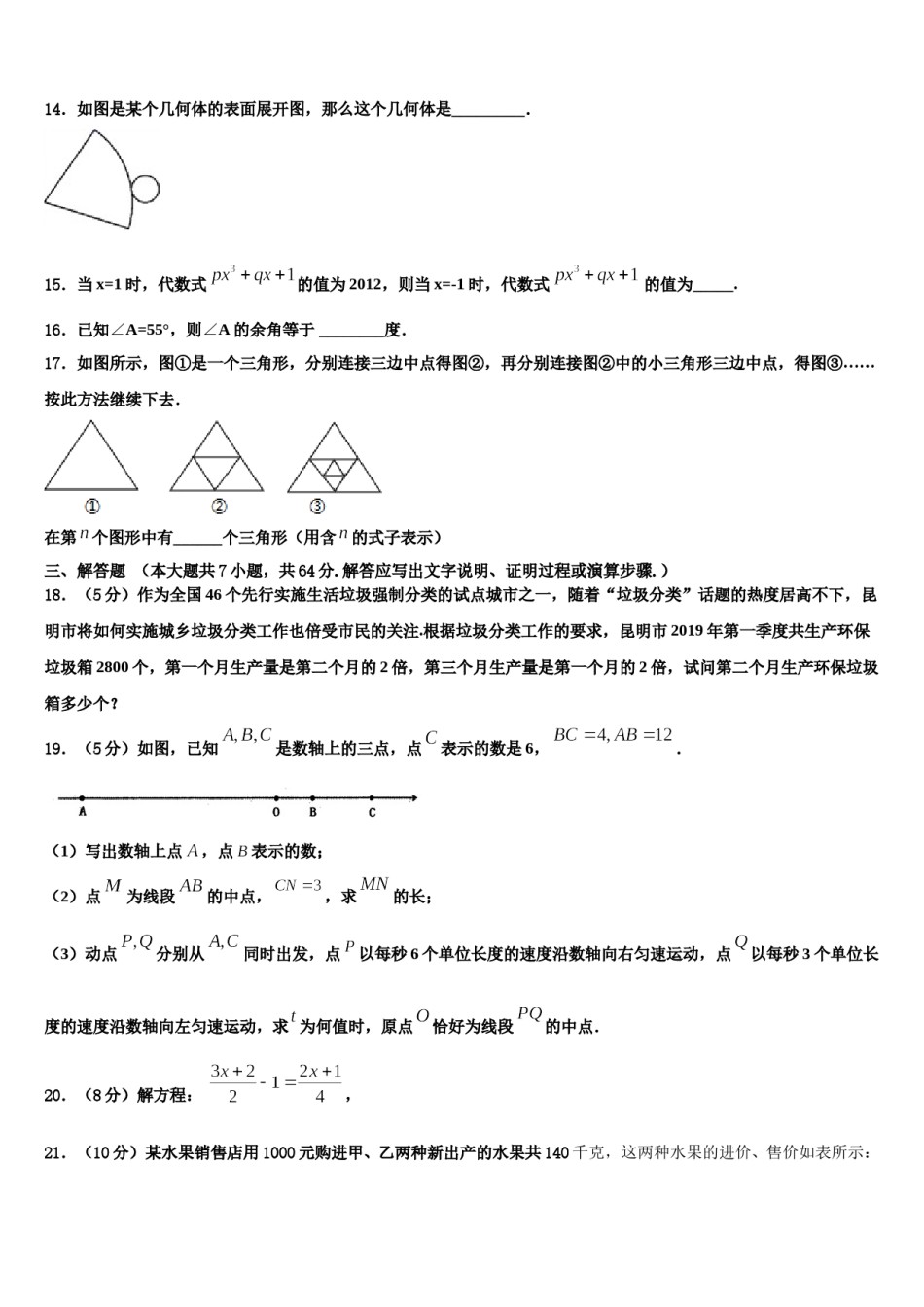江西省高安市第四中学2023年七年级数学第一学期期末质量跟踪监视模拟试题含解析.doc_第3页