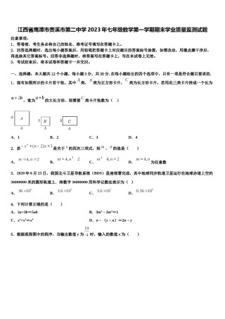 江西省鹰潭市贵溪市第二中学2023年七年级数学第一学期期末学业质量监测试题含解析.doc