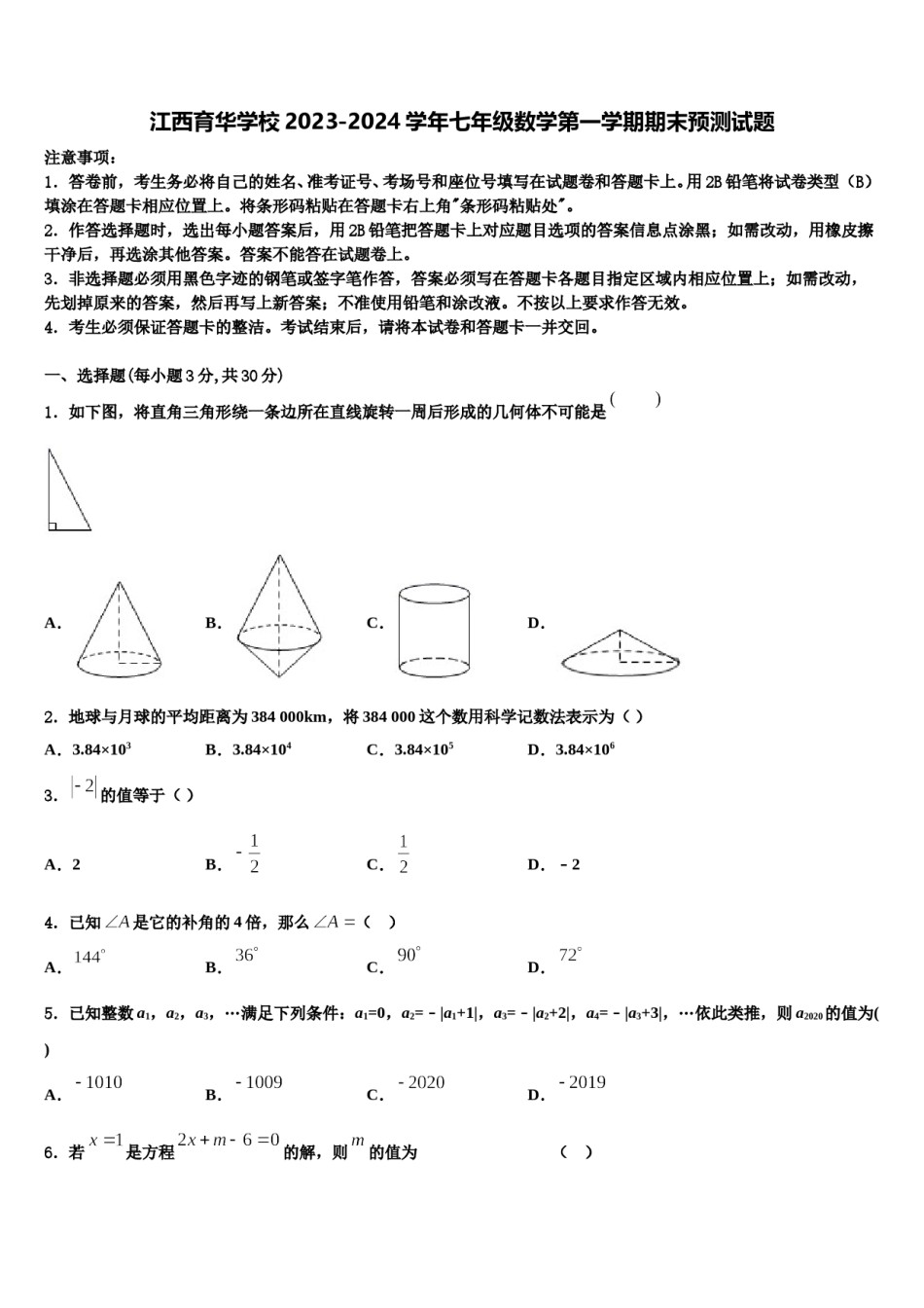 江西育华学校2023-2024学年七年级数学第一学期期末预测试题含解析.doc_第1页