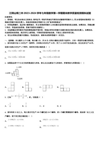 江阴山观二中2023-2024学年七年级数学第一学期期末教学质量检测模拟试题含解析.doc