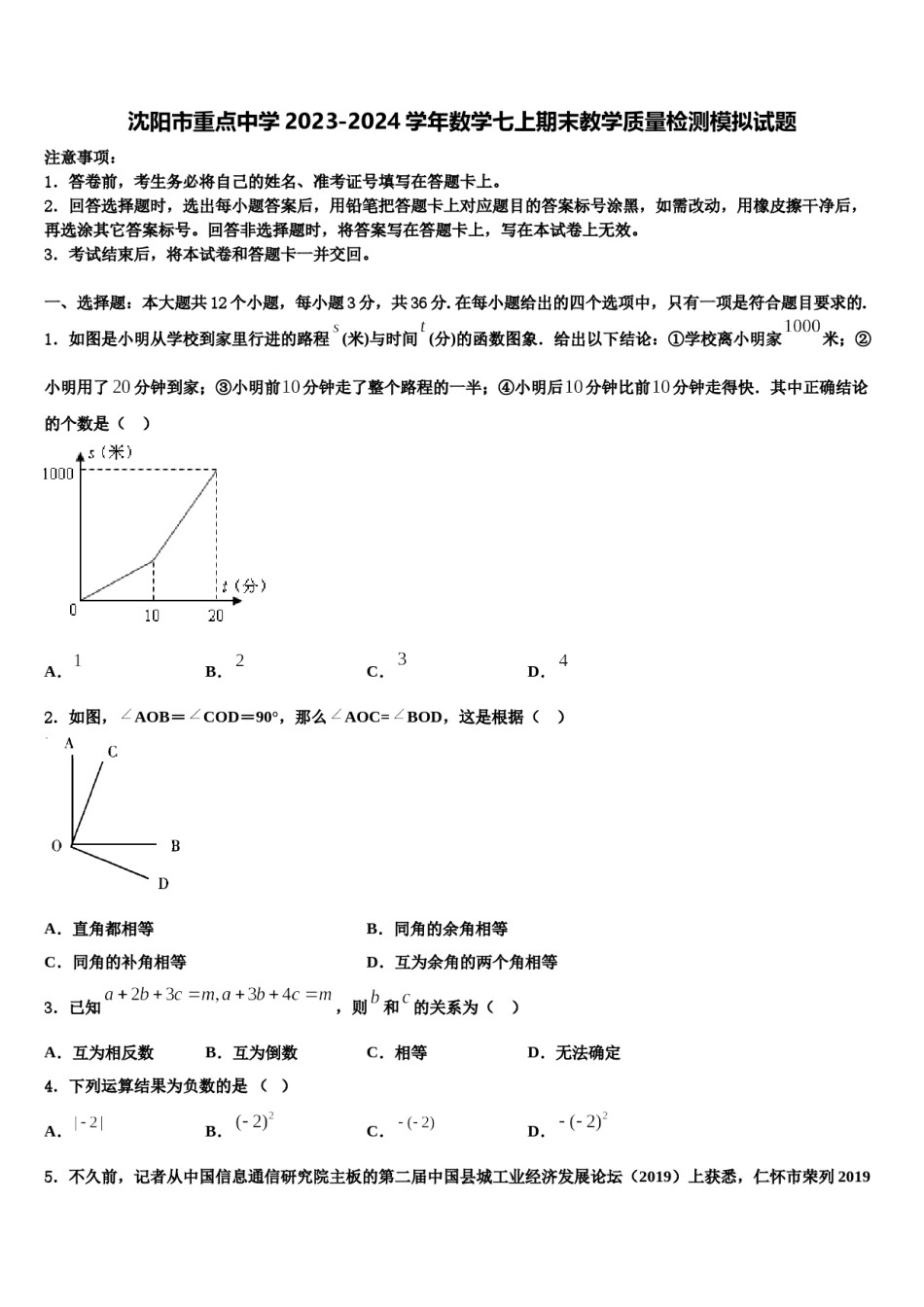 沈阳市重点中学2023-2024学年数学七上期末教学质量检测模拟试题含解析.doc_第1页