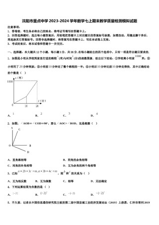 沈阳市重点中学2023-2024学年数学七上期末教学质量检测模拟试题含解析.doc