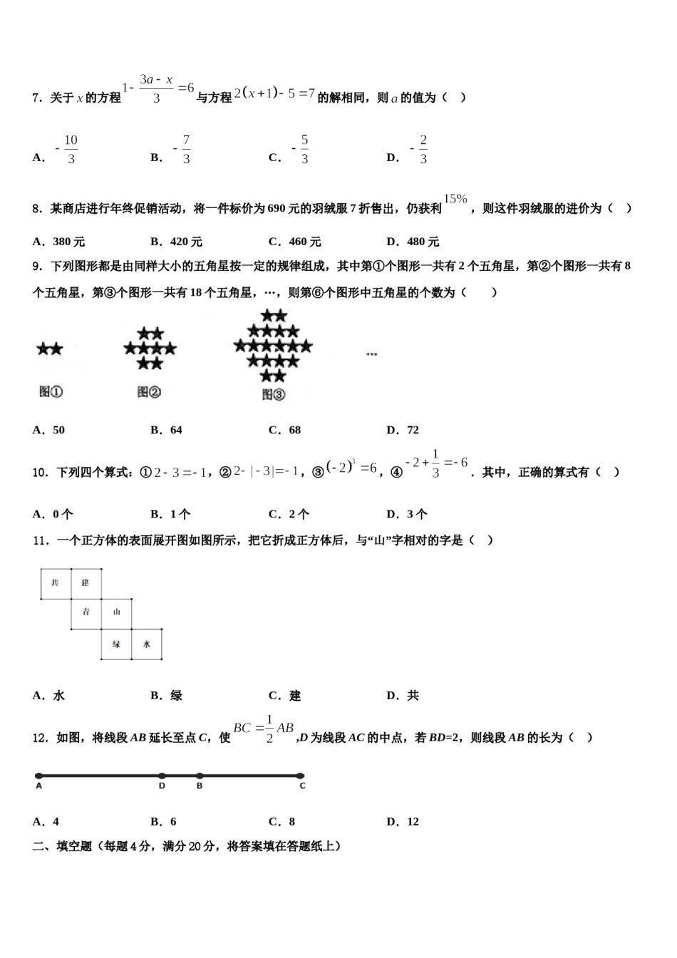 河北保定雄县2023-2024学年七年级数学第一学期期末复习检测试题含解析.doc_第2页