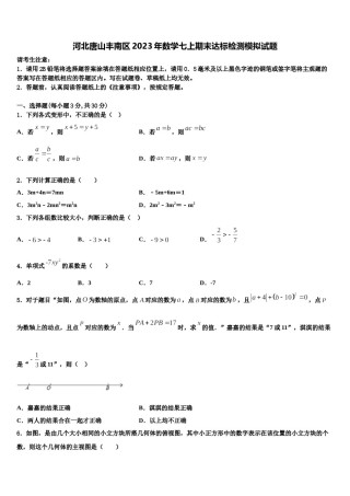 河北唐山丰南区2023年数学七上期末达标检测模拟试题含解析.doc