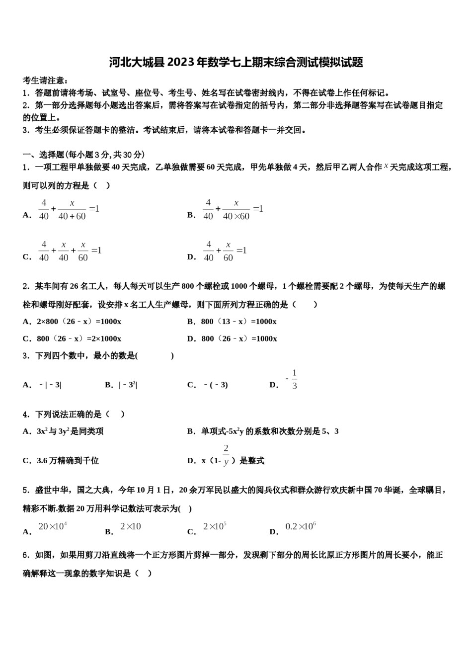 河北大城县2023年数学七上期末综合测试模拟试题含解析.doc_第1页