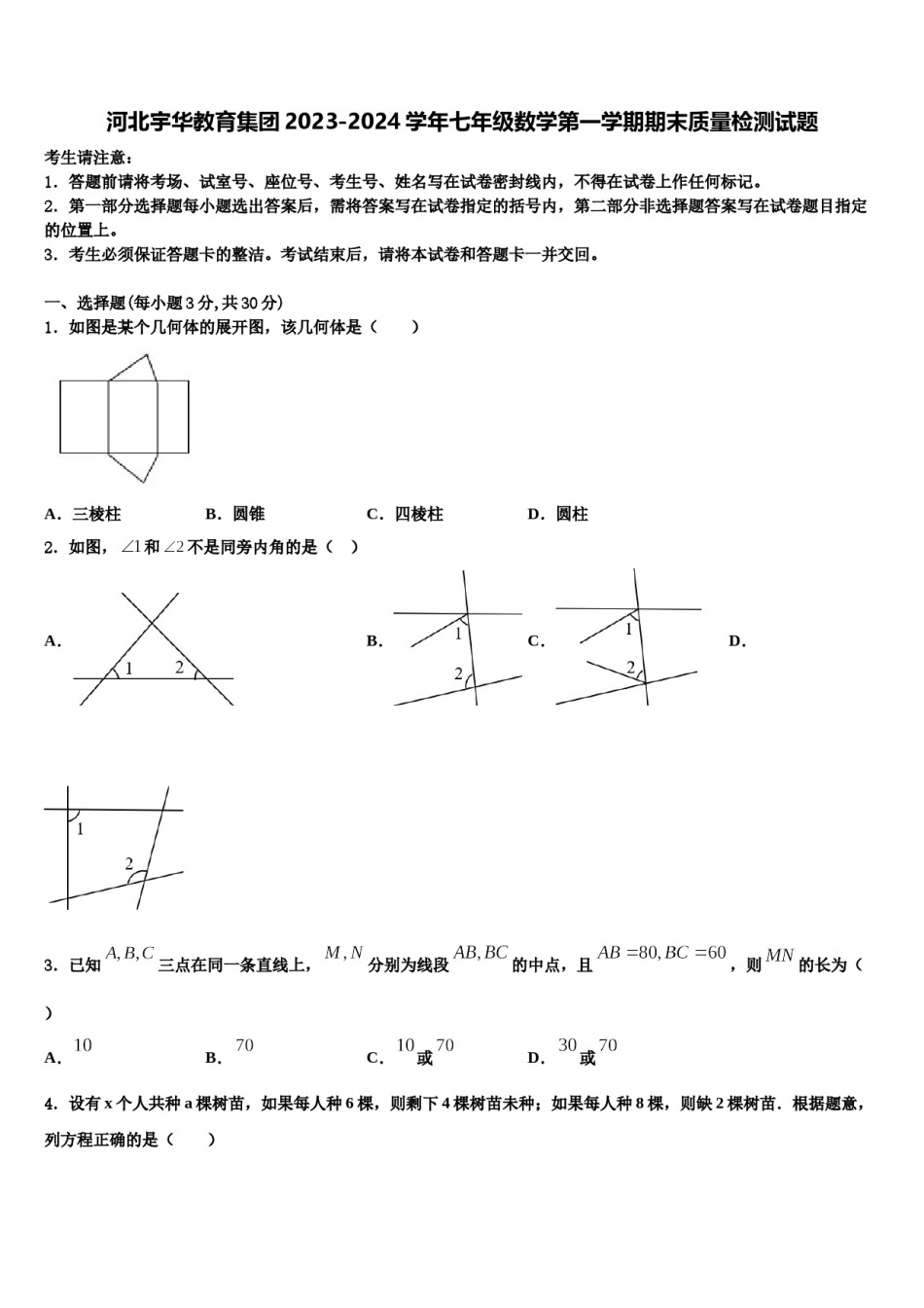 河北宇华教育集团2023-2024学年七年级数学第一学期期末质量检测试题含解析.doc_第1页
