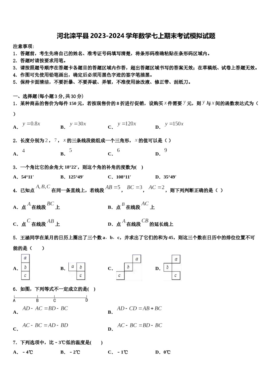 河北滦平县2023-2024学年数学七上期末考试模拟试题含解析.doc_第1页