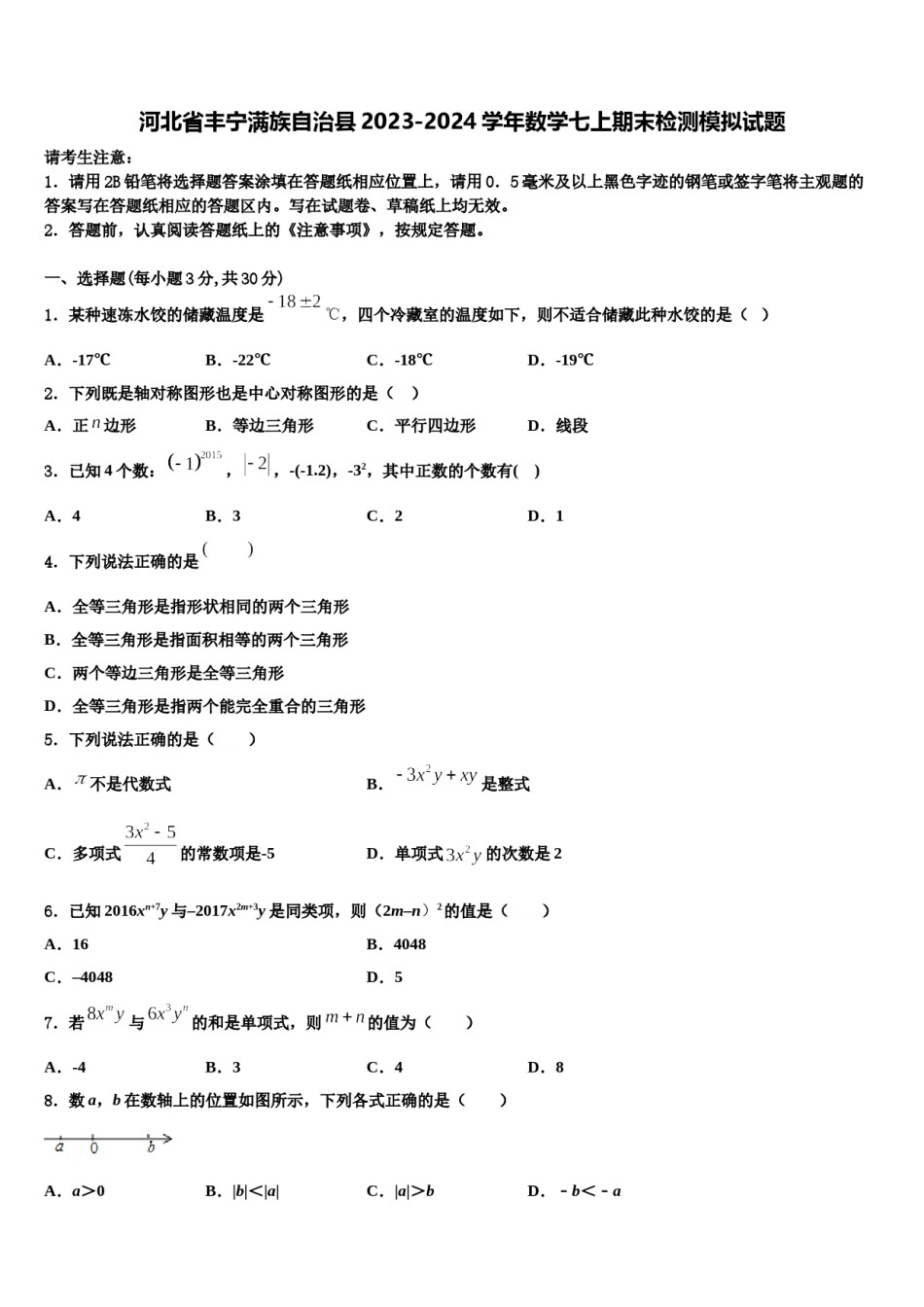 河北省丰宁满族自治县2023-2024学年数学七上期末检测模拟试题含解析.doc_第1页