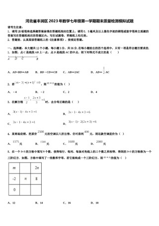 河北省丰润区2023年数学七年级第一学期期末质量检测模拟试题含解析.doc