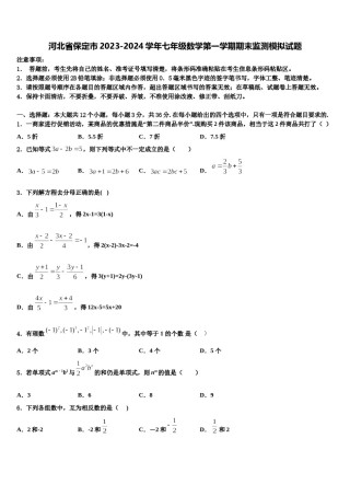 河北省保定市2023-2024学年七年级数学第一学期期末监测模拟试题含解析.doc