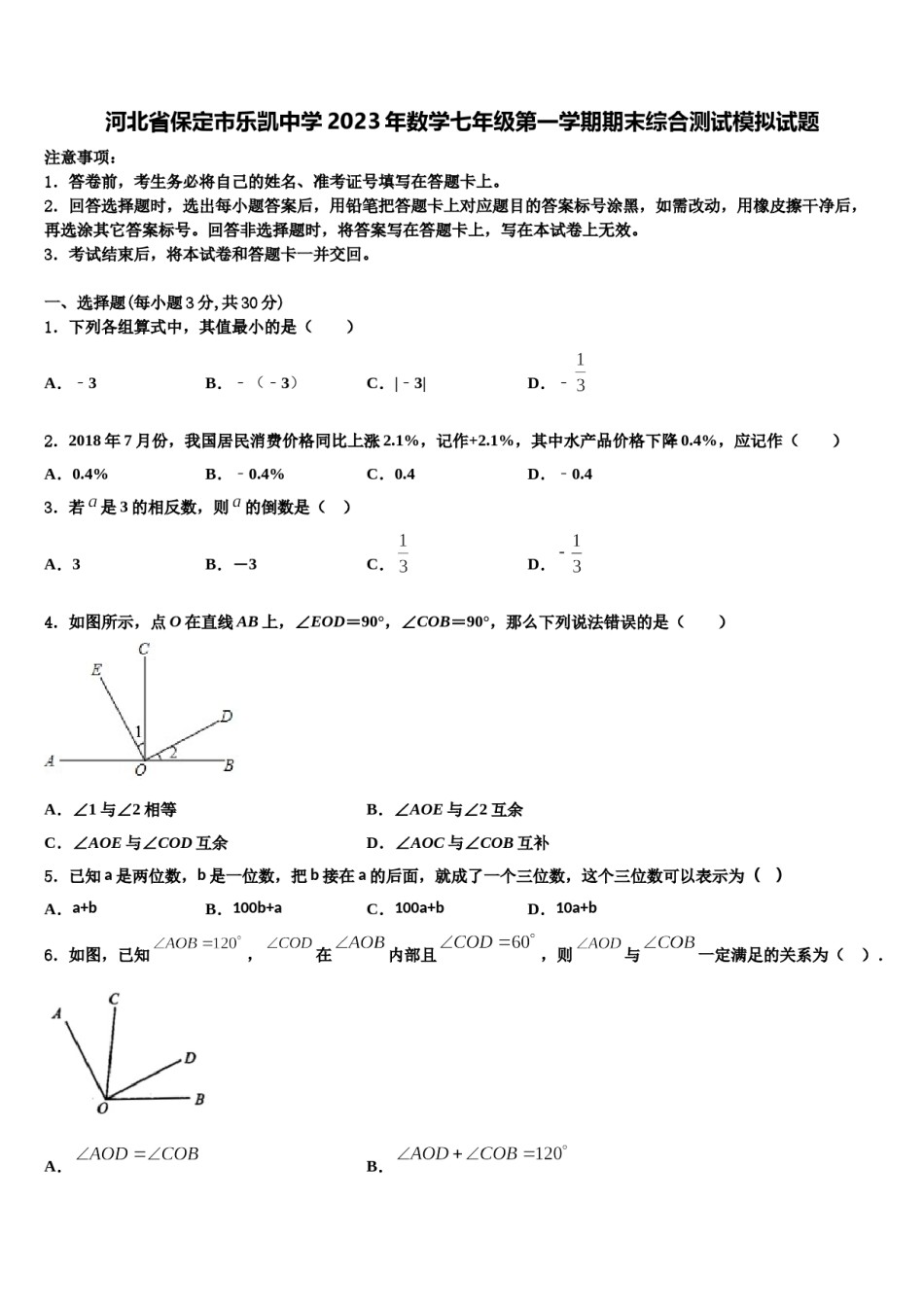 河北省保定市乐凯中学2023年数学七年级第一学期期末综合测试模拟试题含解析.doc_第1页