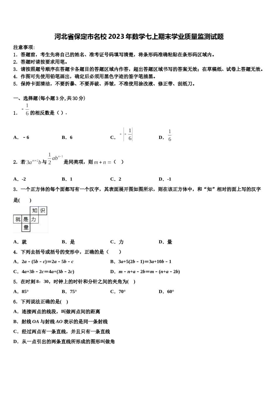 河北省保定市名校2023年数学七上期末学业质量监测试题含解析.doc_第1页