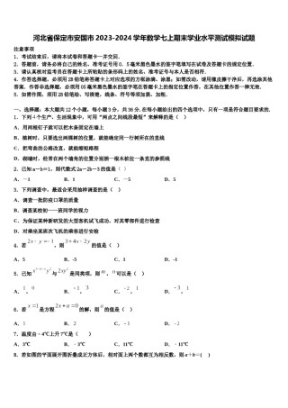 河北省保定市安国市2023-2024学年数学七上期末学业水平测试模拟试题含解析.doc