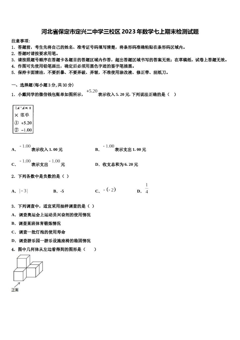 河北省保定市定兴二中学三校区2023年数学七上期末检测试题含解析.doc_第1页