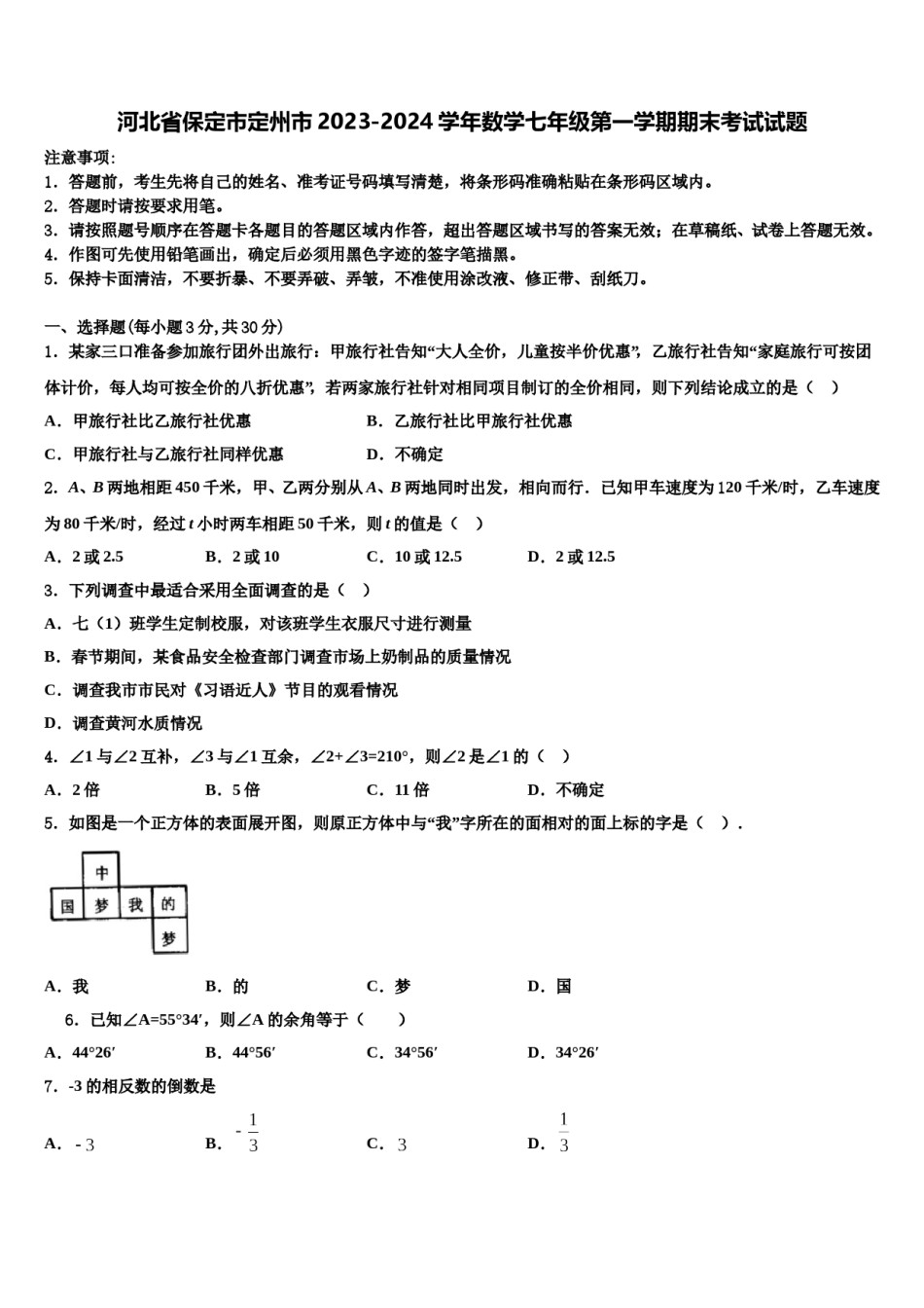 河北省保定市定州市2023-2024学年数学七年级第一学期期末考试试题含解析.doc_第1页