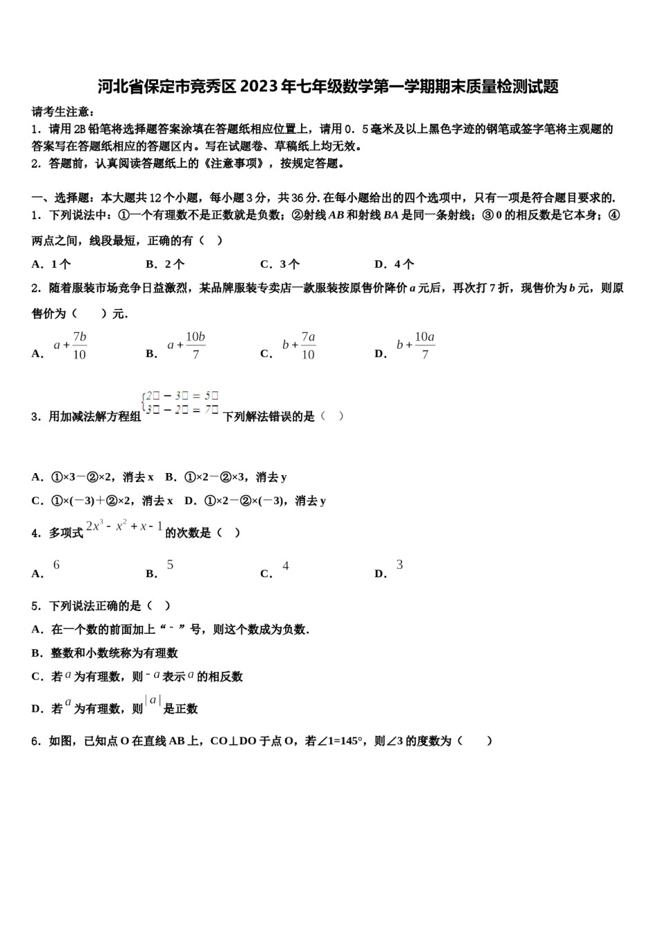 河北省保定市竞秀区2023年七年级数学第一学期期末质量检测试题含解析.doc_第1页