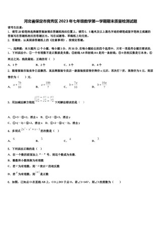河北省保定市竞秀区2023年七年级数学第一学期期末质量检测试题含解析.doc