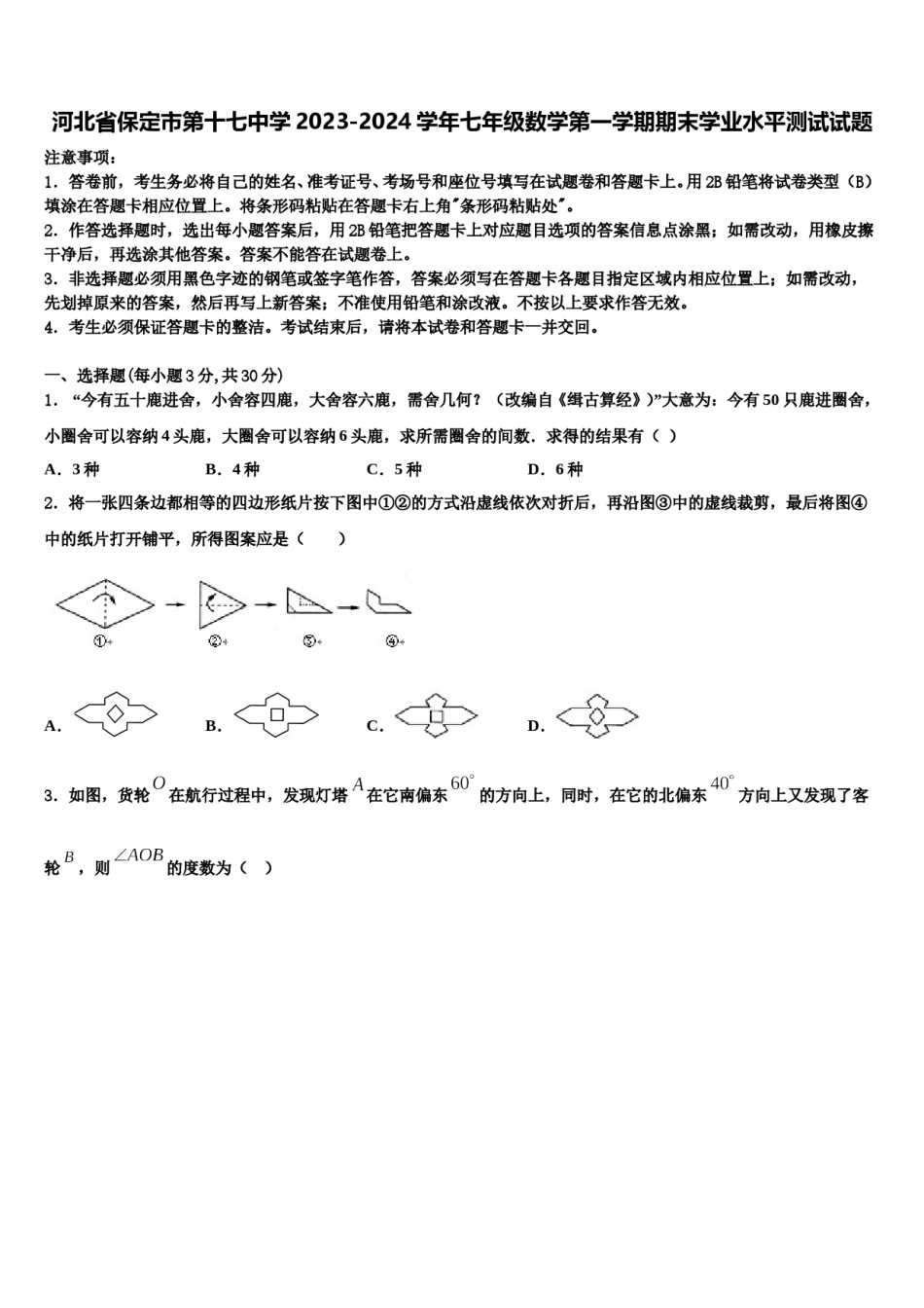 河北省保定市第十七中学2023-2024学年七年级数学第一学期期末学业水平测试试题含解析.doc_第1页