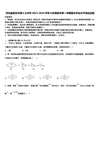 河北省保定市第十七中学2023-2024学年七年级数学第一学期期末学业水平测试试题含解析.doc