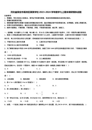 河北省保定市莲池区冀英学校2023-2024学年数学七上期末调研模拟试题含解析.doc