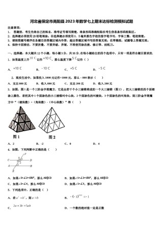 河北省保定市高阳县2023年数学七上期末达标检测模拟试题含解析.doc
