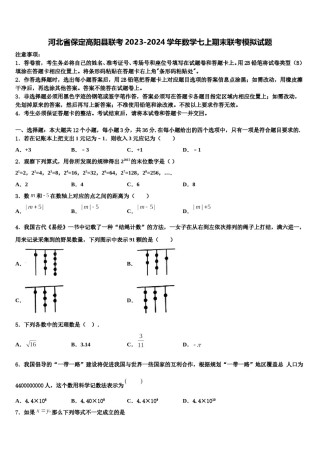 河北省保定高阳县联考2023-2024学年数学七上期末联考模拟试题含解析.doc