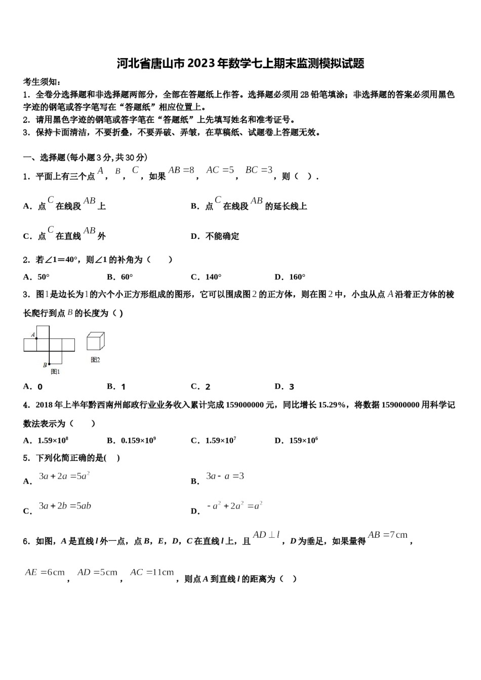 河北省唐山市2023年数学七上期末监测模拟试题含解析.doc_第1页