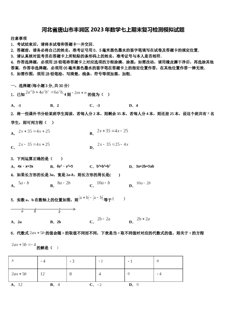 河北省唐山市丰润区2023年数学七上期末复习检测模拟试题含解析.doc_第1页