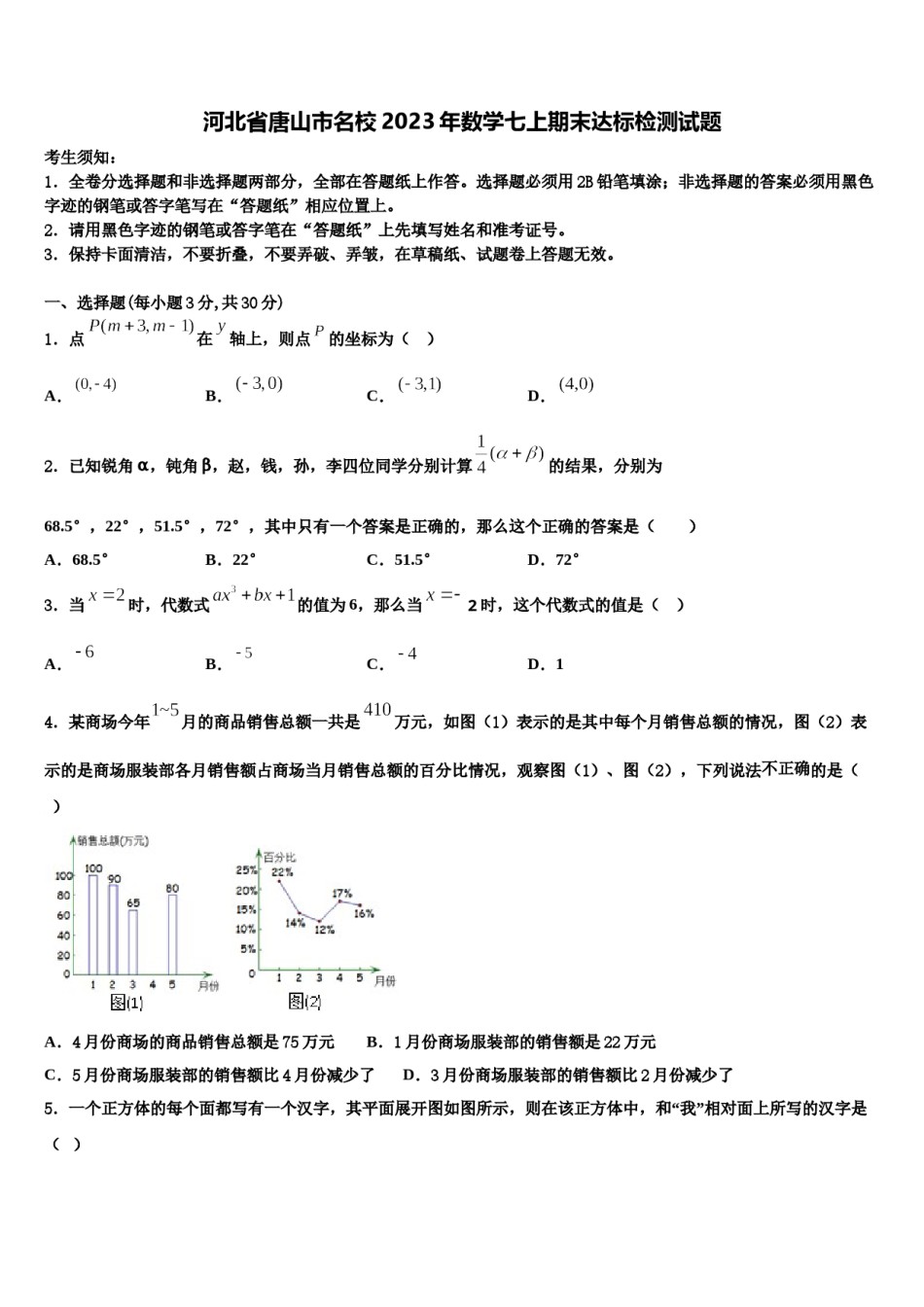 河北省唐山市名校2023年数学七上期末达标检测试题含解析.doc_第1页