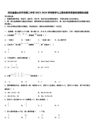 河北省唐山市开滦第二中学2023-2024学年数学七上期末教学质量检测模拟试题含解析.doc