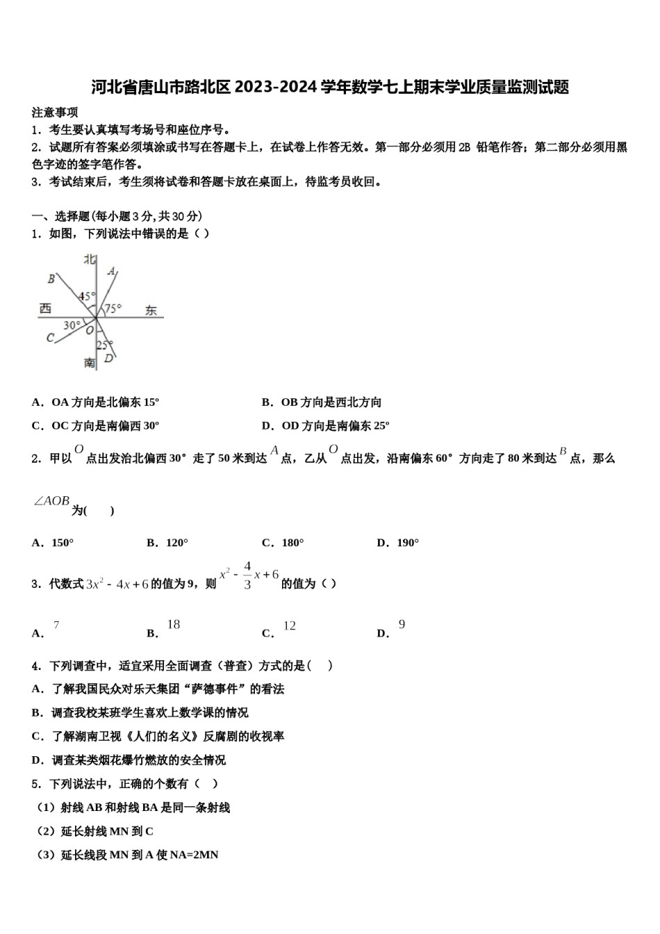 河北省唐山市路北区2023-2024学年数学七上期末学业质量监测试题含解析.doc_第1页
