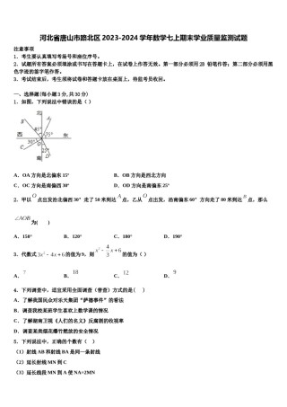 河北省唐山市路北区2023-2024学年数学七上期末学业质量监测试题含解析.doc