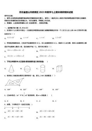河北省唐山市路南区2023年数学七上期末调研模拟试题含解析.doc