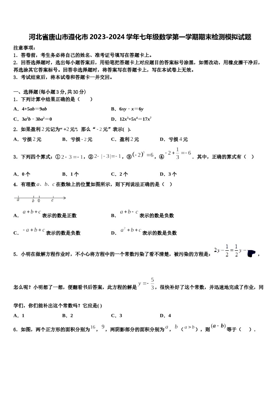 河北省唐山市遵化市2023-2024学年七年级数学第一学期期末检测模拟试题含解析.doc_第1页