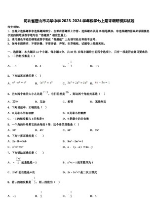 河北省唐山市龙华中学2023-2024学年数学七上期末调研模拟试题含解析.doc