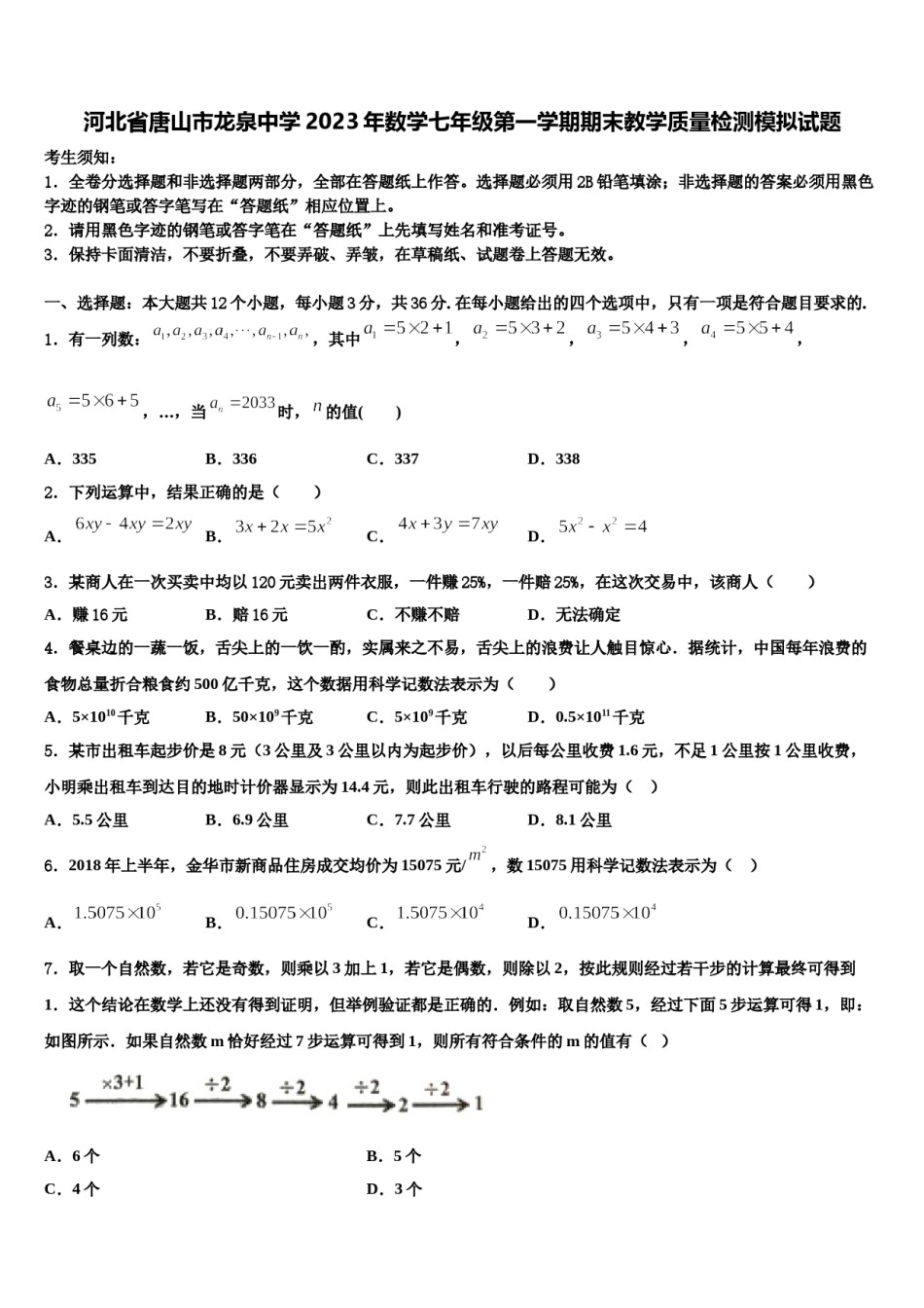 河北省唐山市龙泉中学2023年数学七年级第一学期期末教学质量检测模拟试题含解析.doc_第1页
