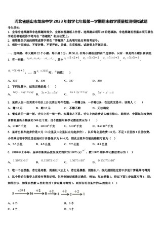 河北省唐山市龙泉中学2023年数学七年级第一学期期末教学质量检测模拟试题含解析.doc