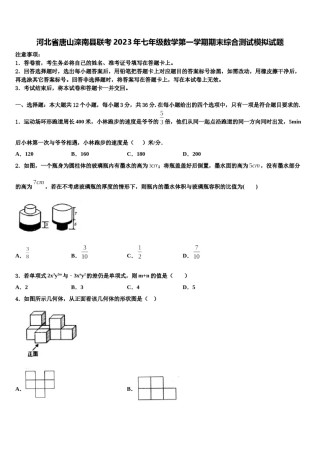 河北省唐山滦南县联考2023年七年级数学第一学期期末综合测试模拟试题含解析.doc