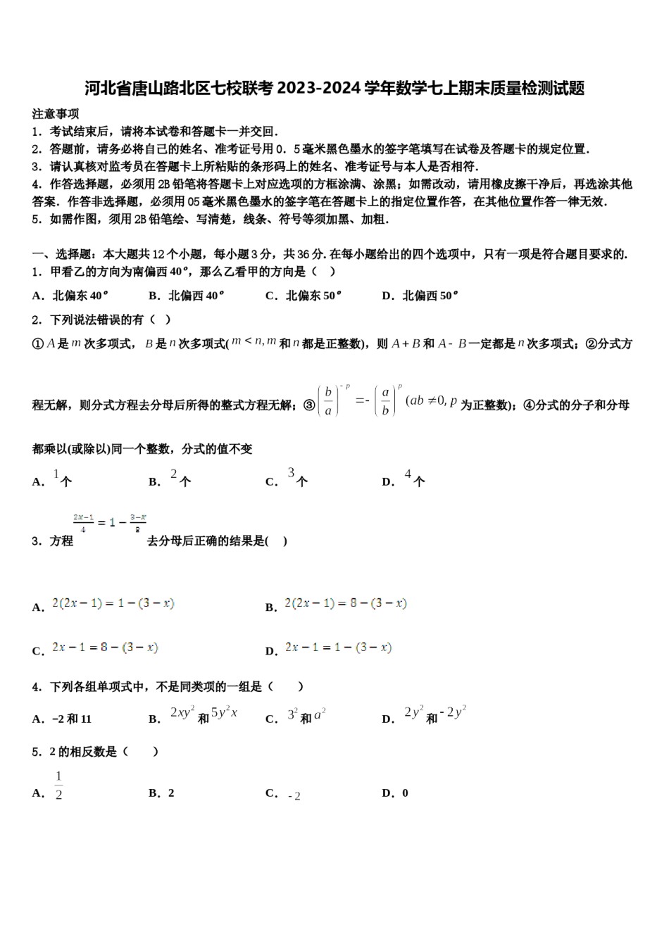 河北省唐山路北区七校联考2023-2024学年数学七上期末质量检测试题含解析.doc_第1页
