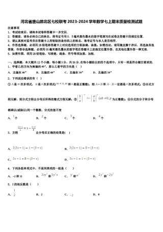 河北省唐山路北区七校联考2023-2024学年数学七上期末质量检测试题含解析.doc